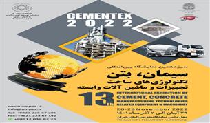 سیزدهمین دوره نمایشگاه بین‌المللی سیمان، بتن ،تنولوژی ساخت و ماشین آلات وابسته(CEMENTEX)
